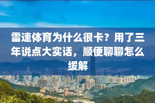 雷速体育为什么很卡？用了三年说点大实话，顺便聊聊怎么缓解