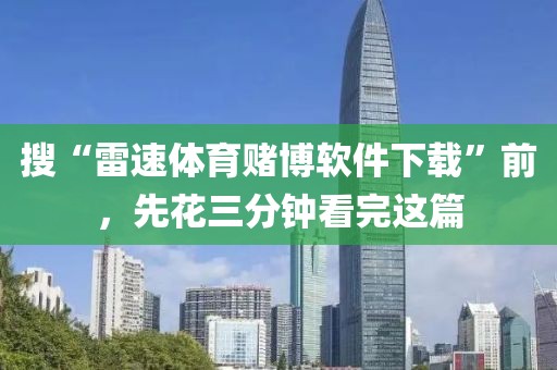 搜“雷速体育赌博软件下载”前，先花三分钟看完这篇