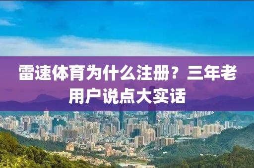 雷速体育为什么注册？三年老用户说点大实话
