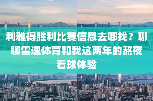利雅得胜利比赛信息去哪找？聊聊雷速体育和我这两年的熬夜看球体验