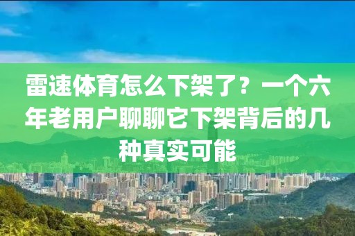 雷速体育怎么下架了？一个六年老用户聊聊它下架背后的几种真实可能
