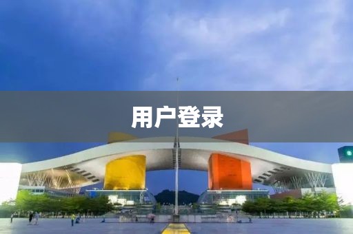 用户登录