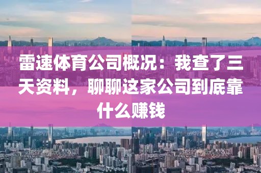 雷速体育公司概况：我查了三天资料，聊聊这家公司到底靠什么赚钱