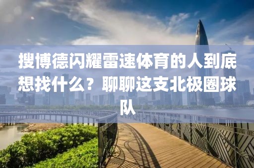 搜博德闪耀雷速体育的人到底想找什么？聊聊这支北极圈球队