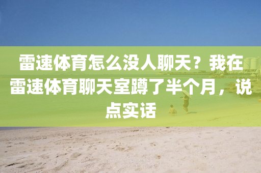 雷速体育怎么没人聊天？我在雷速体育聊天室蹲了半个月，说点实话