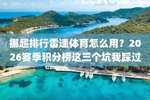挪超排行雷速体育怎么用？2026赛季积分榜这三个坑我踩过