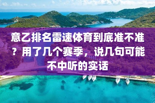 意乙排名雷速体育到底准不准？用了几个赛季，说几句可能不中听的实话