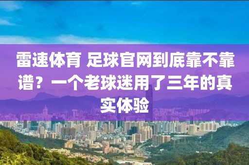 雷速体育 足球官网到底靠不靠谱？一个老球迷用了三年的真实体验