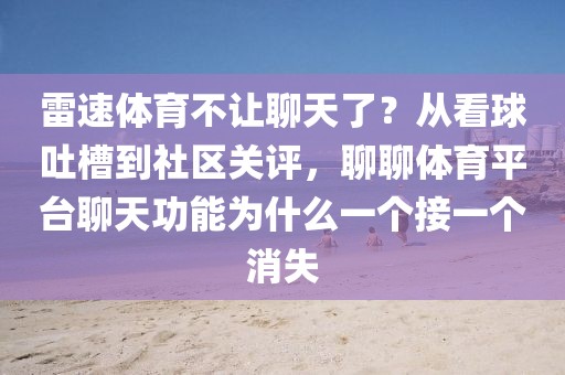 雷速体育不让聊天了？从看球吐槽到社区关评，聊聊体育平台聊天功能为什么一个接一个消失