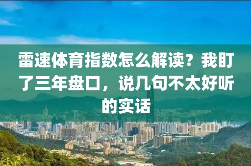 雷速体育指数怎么解读？我盯了三年盘口，说几句不太好听的实话