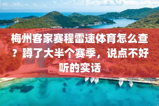 梅州客家赛程雷速体育怎么查？蹲了大半个赛季，说点不好听的实话