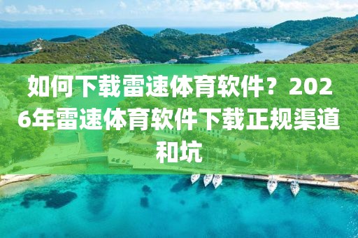 如何下载雷速体育软件？2026年雷速体育软件下载正规渠道和坑