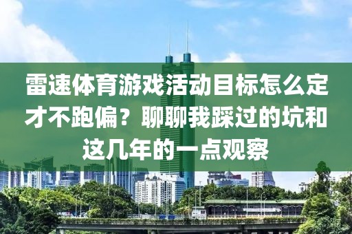 雷速体育游戏活动目标怎么定才不跑偏？聊聊我踩过的坑和这几年的一点观察