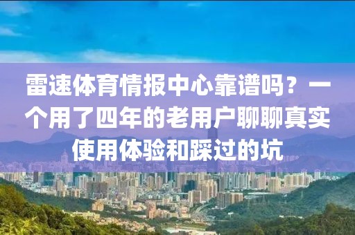 雷速体育情报中心靠谱吗？一个用了四年的老用户聊聊真实使用体验和踩过的坑