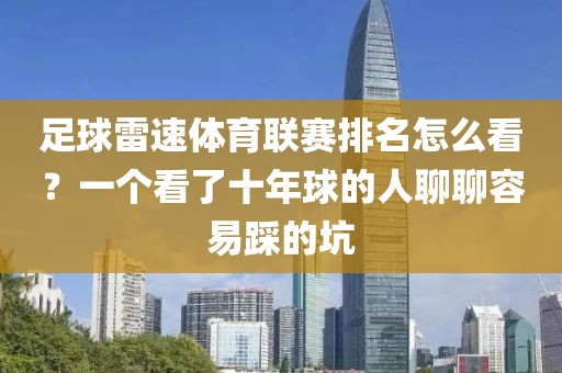 足球雷速体育联赛排名怎么看？一个看了十年球的人聊聊容易踩的坑