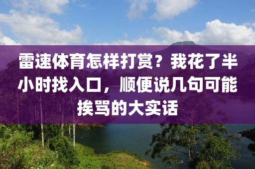 雷速体育怎样打赏？我花了半小时找入口，顺便说几句可能挨骂的大实话