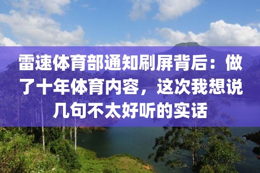 雷速体育部通知刷屏背后：做了十年体育内容，这次我想说几句不太好听的实话