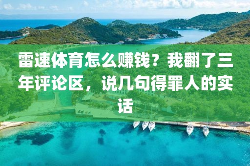 雷速体育怎么赚钱？我翻了三年评论区，说几句得罪人的实话