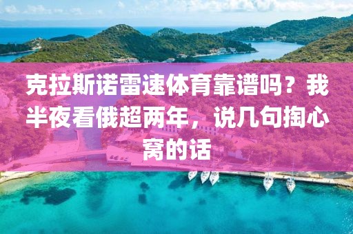 克拉斯诺雷速体育靠谱吗？我半夜看俄超两年，说几句掏心窝的话