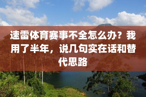 速雷体育赛事不全怎么办？我用了半年，说几句实在话和替代思路