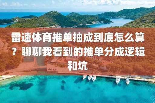 雷速体育推单抽成到底怎么算？聊聊我看到的推单分成逻辑和坑