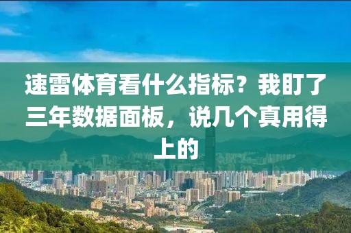 速雷体育看什么指标？我盯了三年数据面板，说几个真用得上的