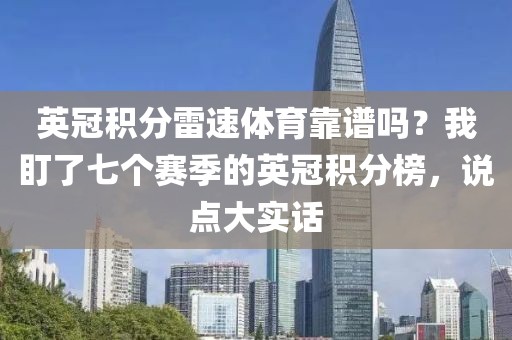 英冠积分雷速体育靠谱吗？我盯了七个赛季的英冠积分榜，说点大实话