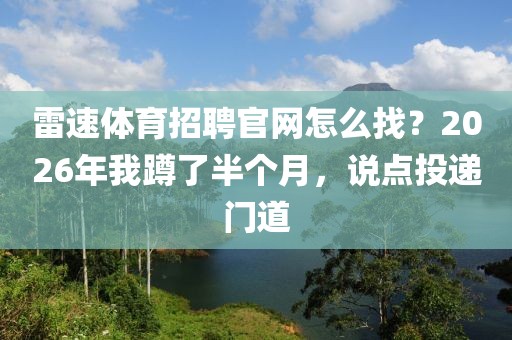 雷速体育招聘官网怎么找？2026年我蹲了半个月，说点投递门道