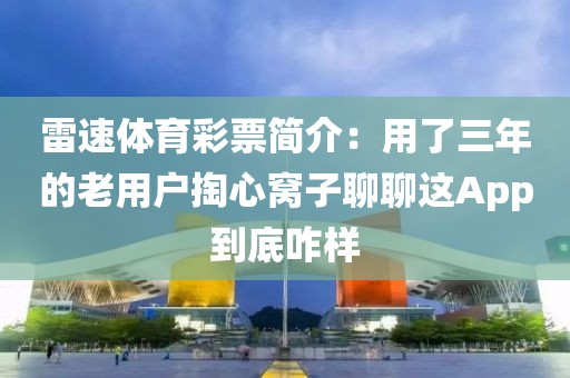 雷速体育彩票简介：用了三年的老用户掏心窝子聊聊这App到底咋样
