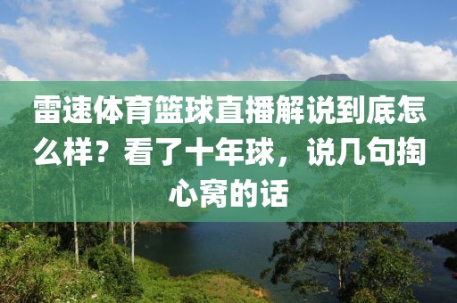 雷速体育篮球直播解说到底怎么样？看了十年球，说几句掏心窝的话