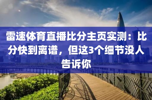 雷速体育直播比分主页实测：比分快到离谱，但这3个细节没人告诉你