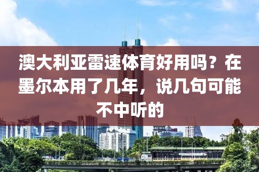 澳大利亚雷速体育好用吗？在墨尔本用了几年，说几句可能不中听的
