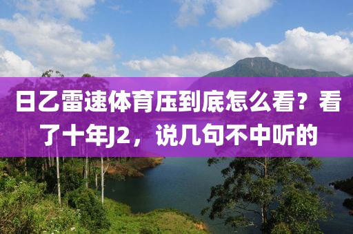 日乙雷速体育压到底怎么看？看了十年J2，说几句不中听的