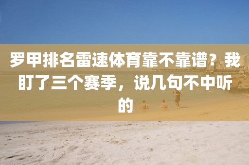 罗甲排名雷速体育靠不靠谱？我盯了三个赛季，说几句不中听的
