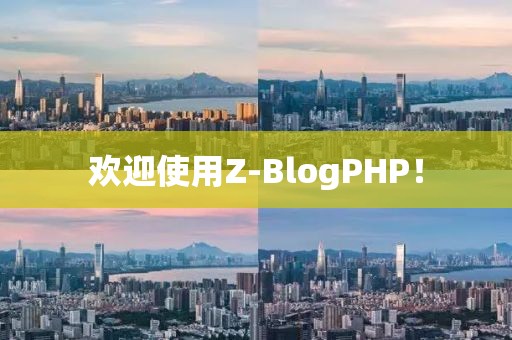 欢迎使用Z-BlogPHP！