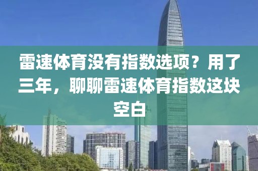 雷速体育没有指数选项？用了三年，聊聊雷速体育指数这块空白