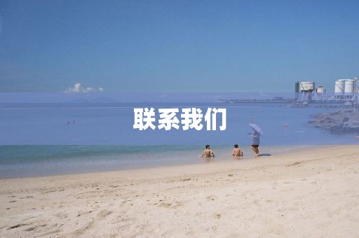 联系我们