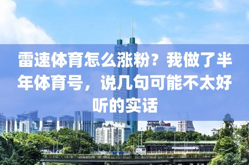 雷速体育怎么涨粉？我做了半年体育号，说几句可能不太好听的实话