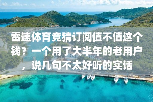 雷速体育竞猜订阅值不值这个钱？一个用了大半年的老用户，说几句不太好听的实话