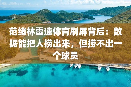 范绪林雷速体育刷屏背后:数据能把人捞出来,但捞不出一个球员