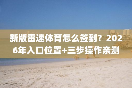 新版雷速体育怎么签到？2026年入口位置+三步操作亲测