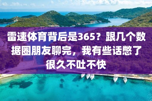 雷速体育背后是365？跟几个数据圈朋友聊完，我有些话憋了很久不吐不快
