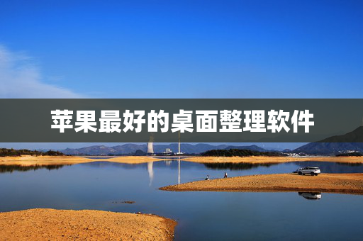 苹果最好的桌面整理软件