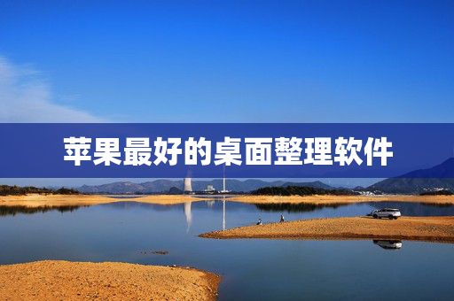 苹果最好的桌面整理软件