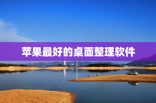 苹果最好的桌面整理软件