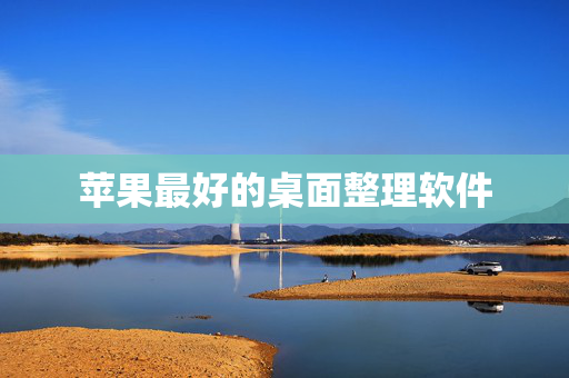 苹果最好的桌面整理软件