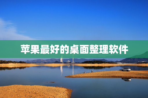 苹果最好的桌面整理软件