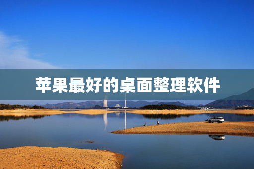 苹果最好的桌面整理软件