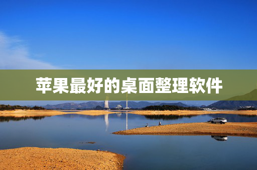 苹果最好的桌面整理软件