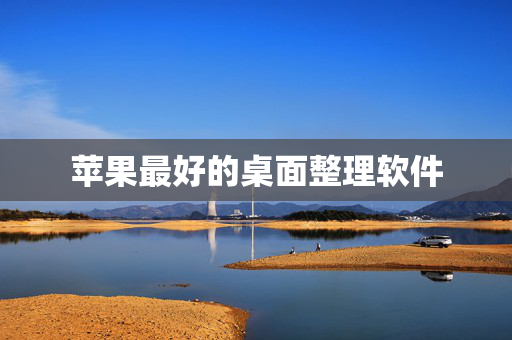 苹果最好的桌面整理软件